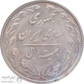 سکه 20 ریال 1366 - MS62 - جمهوری اسلامی