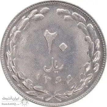 سکه 20 ریال 1366 - MS61 - جمهوری اسلامی