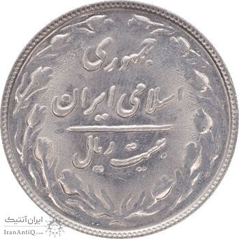 سکه 20 ریال 1366 - MS61 - جمهوری اسلامی