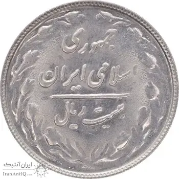 سکه 20 ریال 1366 - MS61 - جمهوری اسلامی