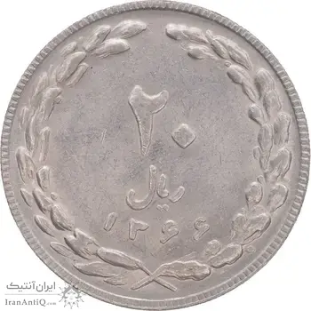 سکه 20 ریال 1366 - AU58 - جمهوری اسلامی