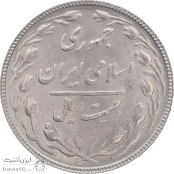 سکه 20 ریال 1366 - AU58 - جمهوری اسلامی