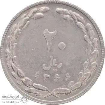 سکه 20 ریال 1366 - AU55 - جمهوری اسلامی