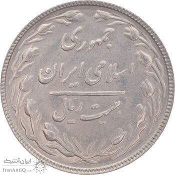 سکه 20 ریال 1366 - AU55 - جمهوری اسلامی