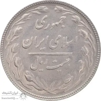 سکه 20 ریال 1366 - AU55 - جمهوری اسلامی