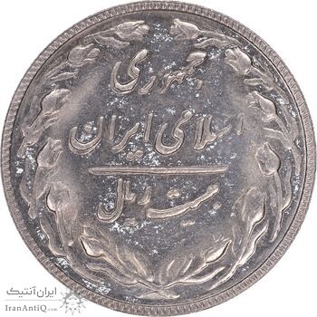 سکه 20 ریال 1366 - AU55 - جمهوری اسلامی