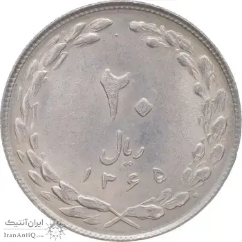 سکه 20 ریال 1365 - AU58 - جمهوری اسلامی