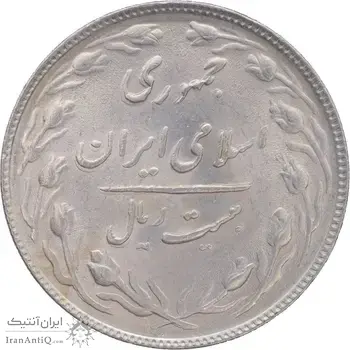 سکه 20 ریال 1365 - AU58 - جمهوری اسلامی