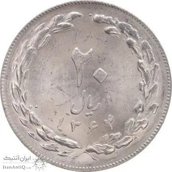 سکه 20 ریال 1364 - صفر بزرگ - MS64 - جمهوری اسلامی