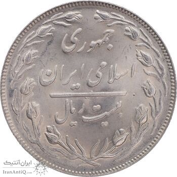 سکه 20 ریال 1364 - صفر بزرگ - MS64 - جمهوری اسلامی