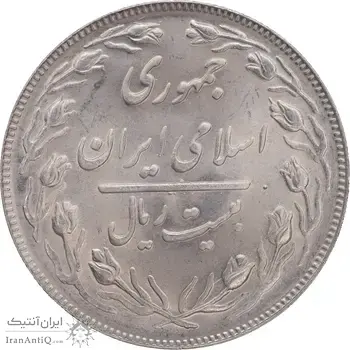 سکه 20 ریال 1364 - صفر بزرگ - MS64 - جمهوری اسلامی