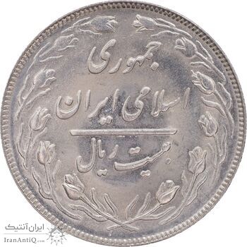 سکه 20 ریال 1364 - صفر بزرگ - MS64 - جمهوری اسلامی
