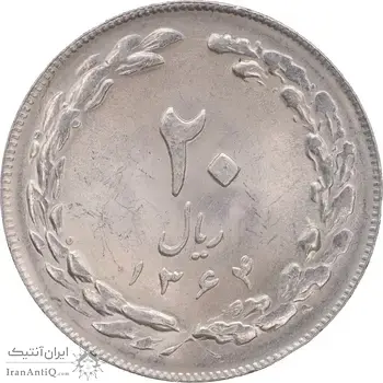 سکه 20 ریال 1364 - صفر بزرگ - MS64 - جمهوری اسلامی