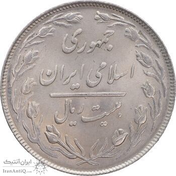 سکه 20 ریال 1364 - صفر بزرگ - MS64 - جمهوری اسلامی