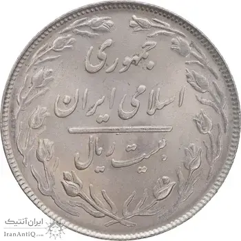 سکه 20 ریال 1364 - صفر بزرگ - MS64 - جمهوری اسلامی