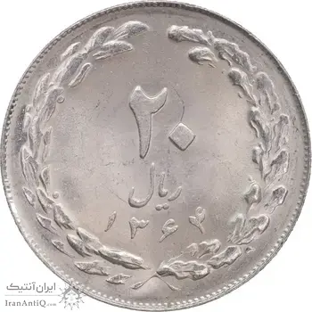 سکه 20 ریال 1364 - صفر بزرگ - MS64 - جمهوری اسلامی