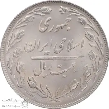 سکه 20 ریال 1364 - صفر بزرگ - MS64 - جمهوری اسلامی