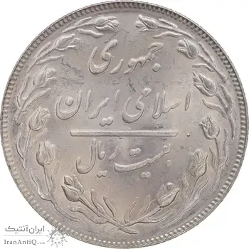 سکه 20 ریال 1364 - صفر بزرگ - MS63 - جمهوری اسلامی