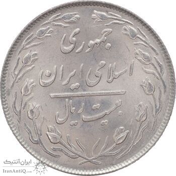 سکه 20 ریال 1364 - صفر بزرگ - MS63 - جمهوری اسلامی