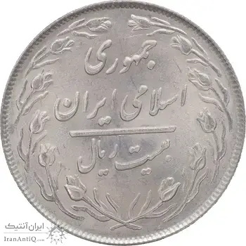 سکه 20 ریال 1364 - صفر بزرگ - MS63 - جمهوری اسلامی