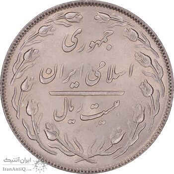 سکه 20 ریال 1364 - صفر کوچک - MS64 - جمهوری اسلامی