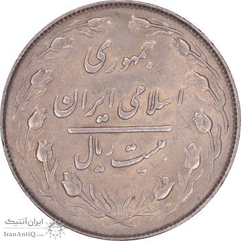سکه 20 ریال 1364 - صفر کوچک - MS62 - جمهوری اسلامی