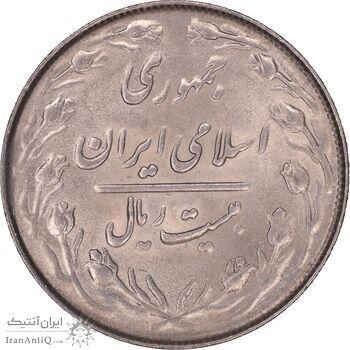 سکه 20 ریال 1364 - صفر کوچک - MS62 - جمهوری اسلامی