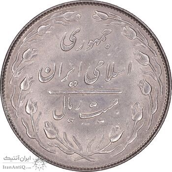 سکه 20 ریال 1364 - صفر کوچک - MS61 - جمهوری اسلامی