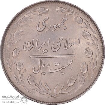 سکه 20 ریال 1364 - صفر کوچک - MS61 - جمهوری اسلامی