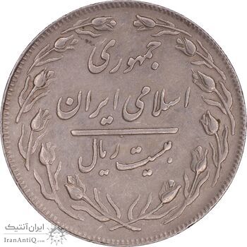 سکه 20 ریال 1364 - صفر کوچک - AU50 - جمهوری اسلامی