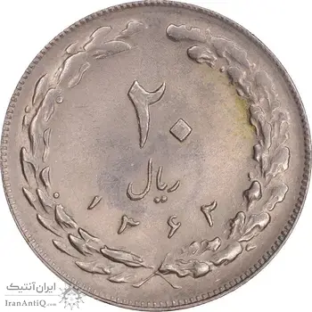 سکه 20 ریال 1363 - MS61 - جمهوری اسلامی