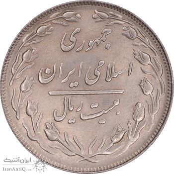 سکه 20 ریال 1363 - MS61 - جمهوری اسلامی