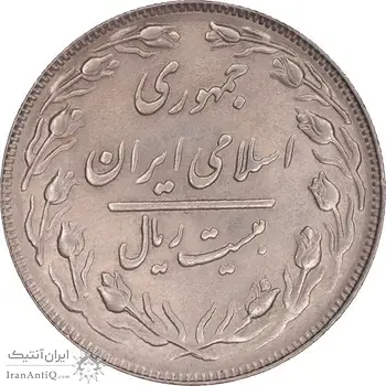 سکه 20 ریال 1363 - MS61 - جمهوری اسلامی