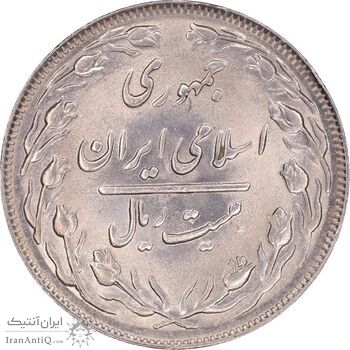 سکه 20 ریال 1362 - صفر کوچک - MS63 - جمهوری اسلامی