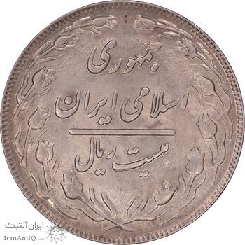 سکه 20 ریال 1362 - صفر کوچک - MS63 - جمهوری اسلامی