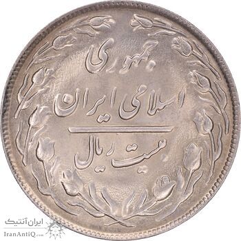 سکه 20 ریال 1362 - صفر کوچک - MS63 - جمهوری اسلامی