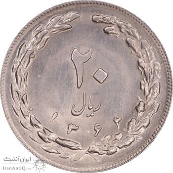 سکه 20 ریال 1362 - صفر بزرگ - MS63 - جمهوری اسلامی