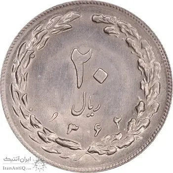 سکه 20 ریال 1362 - صفر بزرگ - MS63 - جمهوری اسلامی