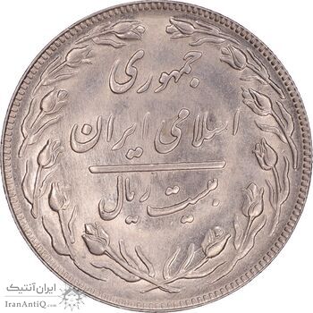 سکه 20 ریال 1362 - صفر بزرگ - MS63 - جمهوری اسلامی
