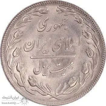 سکه 20 ریال 1362 - صفر بزرگ - MS63 - جمهوری اسلامی