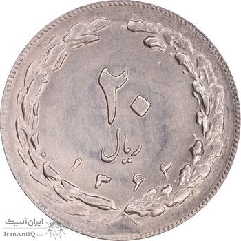 سکه 20 ریال 1362 - صفر بزرگ - MS63 - جمهوری اسلامی