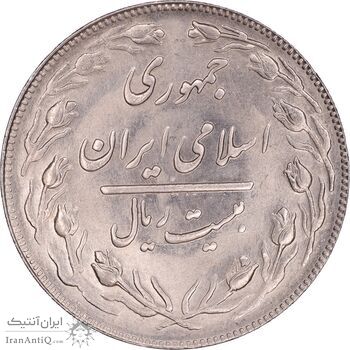 سکه 20 ریال 1362 - صفر بزرگ - MS63 - جمهوری اسلامی