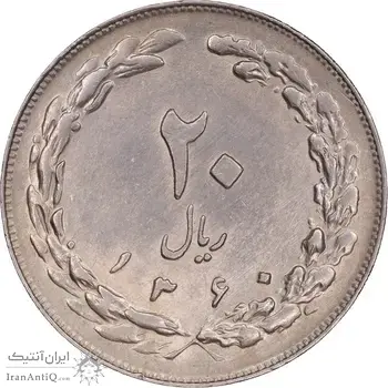سکه 20 ریال 1360 - AU58 - جمهوری اسلامی