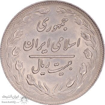 سکه 20 ریال 1360 - AU58 - جمهوری اسلامی