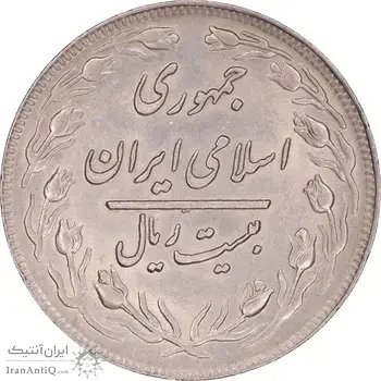 سکه 20 ریال 1360 - AU58 - جمهوری اسلامی