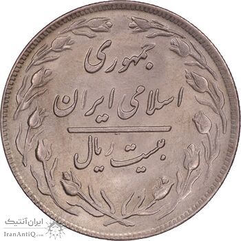 سکه 20 ریال 1359 - MS64 - جمهوری اسلامی