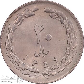 سکه 20 ریال 1359 - MS64 - جمهوری اسلامی