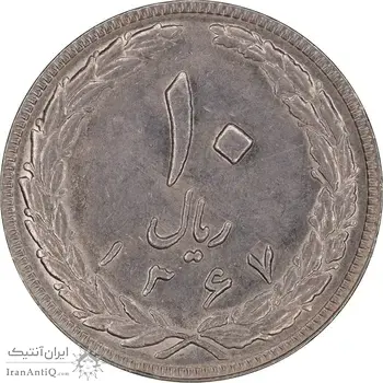 سکه 10 ریال 1367 تاریخ بزرگ - AU55 - جمهوری اسلامی