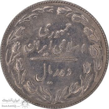 سکه 10 ریال 1367 تاریخ بزرگ - AU55 - جمهوری اسلامی