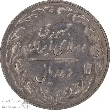 سکه 10 ریال 1367 تاریخ بزرگ - AU55 - جمهوری اسلامی